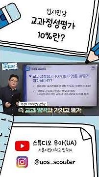 2026학년도 입학전형 안내 | UOS 입시만담 시즌4 ep.2