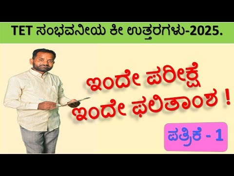 ಟಿಇಟಿ ಪತ್ರಿಕೆ 1 ರ ಸಂಭವನೀಯ ಉತ್ತರಗಳು | #tetexpected keyanswers2025| #tet2025 #tetexam