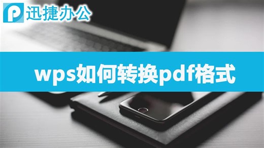 wps如何转换pdf格式