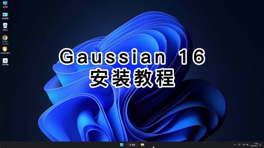 终极指南：Gaussian 16细致安装教程,让你顺利安装