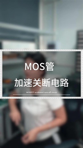 如何实现MOS管加速关断电路？加一个PNP三极管，波形瞬间变陡峭！