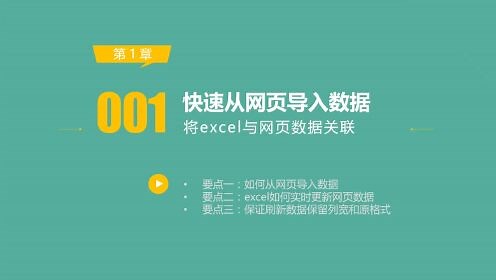 1.1 快速从网页导入数据，将Excel与网页数据关联