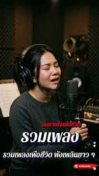 ลมหายใจเพื่อชีวิต | รวมเพลงเพื่อชีวิต สำหรับทำงาน #414