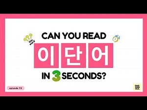 HANGUL TEST 73 - Korean Words Quiz: Hangul Reading Practice for Beginners