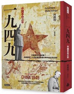 ‘China 1949: Year of Revolution’ by Graham Hutchings has been translated into traditional Chinese