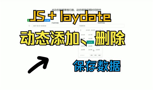 JS动态新增表格行数，绑定日期时间控件