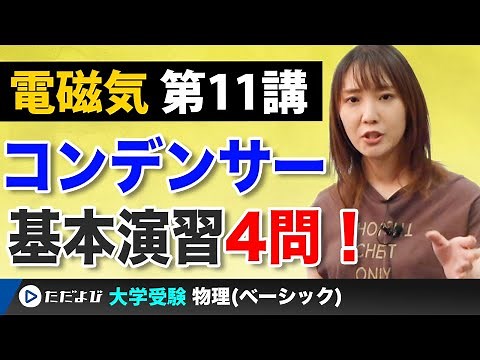 【物理】電磁気【第11講】コンデンサー回路（１）