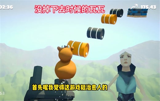 瓦瓦：这游戏挺治愈人的