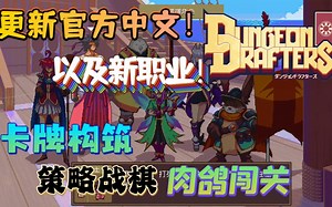 【新游试玩】更新官方中文！以及新职业！卡牌构筑肉鸽闯关策略战棋《魔卡地下城（Dungeon Drafters）》新Demo版 游玩实况流程