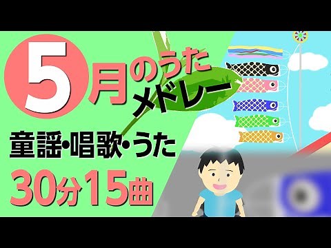 5月の歌【童謡・唱歌・うた】メドレー♪〈30分15曲〉【途中スキップ広告ナシ】アニメーション/日本語歌詞付き_Sing a medley ofJapanese song