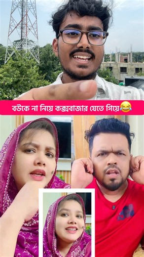 বউকে না নিয়ে কক্সবাজার যেতে গিয়ে😂 #funny #banglicomedy