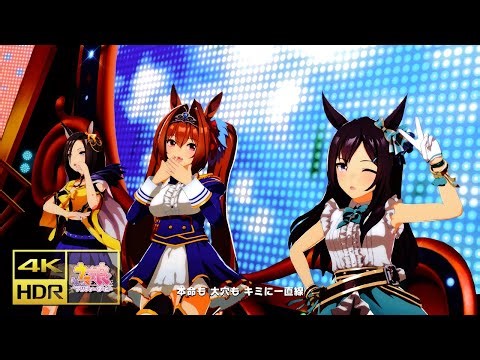 [旧プリセット] [ウマ娘 MV] [ENDLESS DREAM!!] ダイワスカーレット エアグルーヴ メジロドーベル [4K/HDR/DMM版]