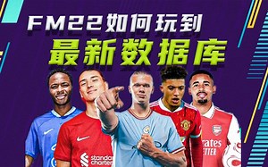【罗格】FM22如何玩到最新数据库