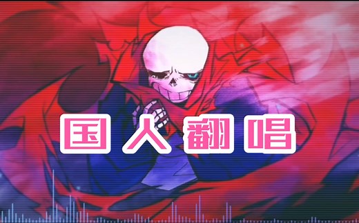 【UT音乐/国人翻唱】Tokyovania Control