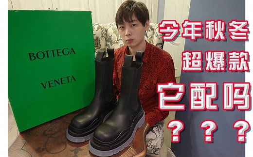 Roy7|BV THE TIRE！今年秋冬最强爆款靴子！最强搭配！｜BOTTEGA VENETA烟筒靴