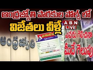 🔴LIVE:ఆంధ్రజ్యోతి పాఠకుల పోల్స్‌లో విజేతలు వీళ్లే | Andhra Jyothi AP Polls 2024 Survey | ABN Telugu