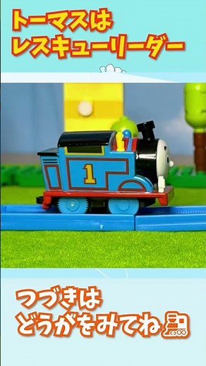 トーマスはレスキューリーダー！#thomasandfriends #トミカ #トーマス #train #トーマスキャラクター紹介 #機関車トーマス #プラレール #きかんしゃトーマス