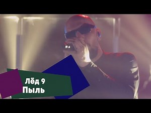 Лёд 9 - Пыль (LIVE: Брать живьём на о2тв)