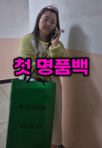 저 샀어요 첫 명품가방 #보테가베네타 #안디아모 #언박싱