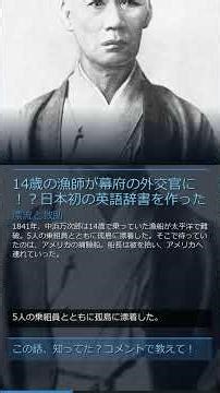 14歳の漁師が幕府の外交官に！？日本初の英語辞書を作った男