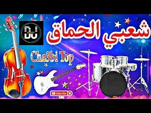 Cha3bi Nayda Chti7 Chaabi Mariage Ambiance Marocaine - شعبي نايضة لجميع الأفراح والأعراس