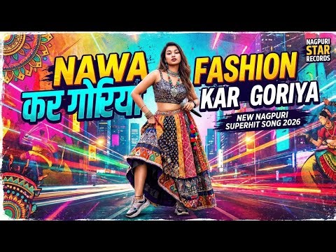 Nawa Fashion Kar Goriya 💃 | New Nagpuri Song 2026 | Stylish Love Song | Jharkhand Hit