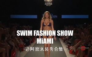 Miami Swim Fashion Show-迈阿密泳装秀热辣登场，最后一位真的太漂亮了