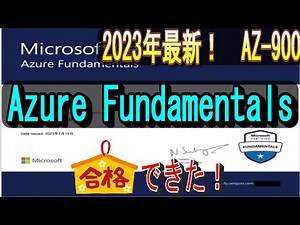 【これで合格！】Microsoft Azure（AZ 900）の勉強方法！