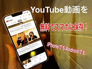 【無料】スマホに動画をダウンロードする方法！
