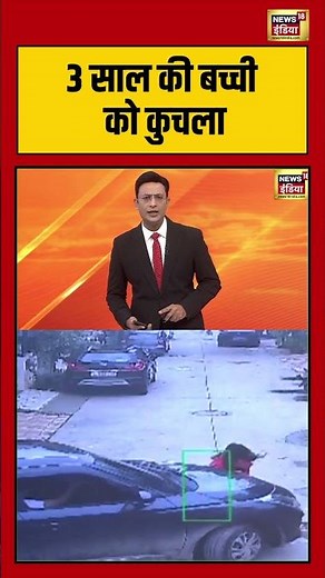 3 साल की बच्ची को कुचला | #gujarat #viralnews #ahemdabad #saubaatkiekbaat #shorts