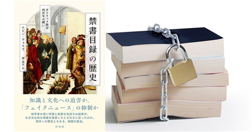 深い学識と真摯な気持ちが生んだ検閲 ロビン・ヴォウズ『禁書目録の歴史』（標珠実訳、白水社刊）