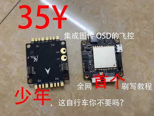 集成osd和600毫瓦图传的F3飞控osd刷固件教程