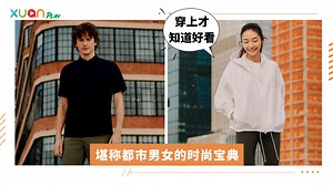 News｜喜欢极简美！Uniqlo x Theory这系列那么简约，却那么好看！