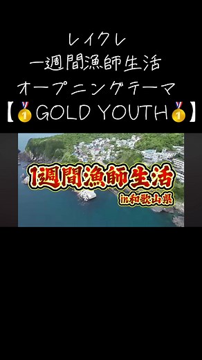 一週間漁師生活の挑戦と笑い