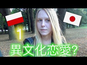日本人と付き合える？ 日本在住ポーランド人にインタビューWould foreigners date a Japanese person?