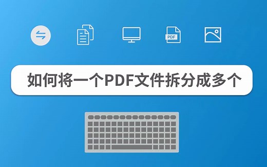如何将一个PDF文件拆分成多个