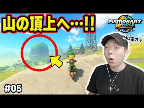 山の頂上へ向かうミッションがヤバすぎた！コーダのマリオカートワールドフリーラン実況 Part05