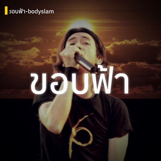 คลิปนี้คลิปสุดท้ายละกับมุขแบบนี้55555#bodyslam #เธรดเพลง #fypシ゚