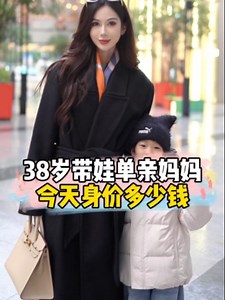 上海单亲妈妈身价采访
