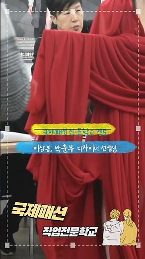 패션 거장 박춘무·이상봉의 국제패션디자인 작품 심사 멘토링