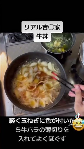 吉野家の牛丼を再現したくて作りました！味はすき家ではなく吉野家風で美味しいです^ ^#保育士 #調理師 #レシピ #簡単 #料理 #美味しい #グルメ #オススメ #牛丼#吉野家 #吉野家w