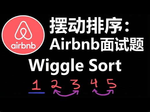 【熟肉】摆动排序：LeetCode 280 Python实现 - NeetCode