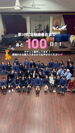 桜丘学園吹奏楽部 on Instagram: "桜丘高校吹奏楽部です🌸 【第39回定期演奏会まであと100日！】 カウントダウンが始まりました！これからパートなどでも載せていくので楽しみにしていてください🌟 指定席はチケットペイ、自由席は楽器店や部員からの手売り販売となります🎫是非お越しください!! ⁡ チケットペイはこちらから👇🏻 https://www.ticketpay.jp/search/?keyword=桜丘学園吹奏楽部 ⁡ #桜丘 #桜丘高校吹奏楽部 #吹奏楽 #定期演奏会 #happysound"