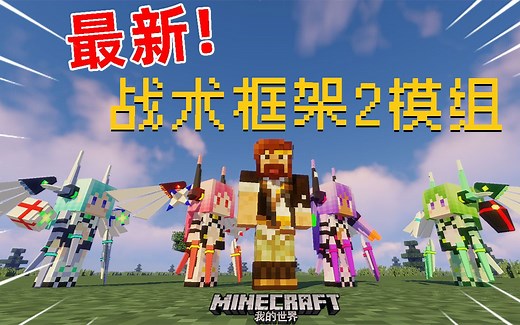 MC最新战术框架2模组介绍
