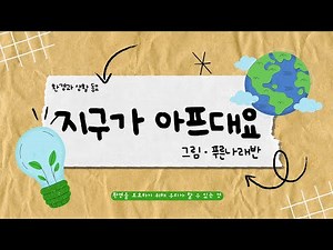 [동요]🌏지구가 아프대요🌏환경과 생활|지구의 날|환경의 날| 지구를 지키는 방법|7세 푸른나래반 그림비디오