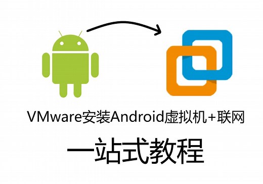 [教程]VMware安装Android虚拟机 联网