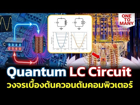 วงจร LC แบบควอนตัม (Quantum LC Circuit) วงจรเบื้องต้นควอนตัมคอมพิวเตอร์