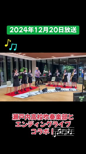 12月20日放送のテレビ派感謝祭2024✨ 『たーしーとヴィヴァろう』で初回にヴィヴァってくれた瀬戸内高校吹奏楽部メンバー7人が駆け付け、エンディングライブを一緒に行いました🎶 その模様をダイジェストでお届け！🌟 #広島テレビ #大瀬戸千嶋 #テレビ派 #ヴィヴァる #ヴィヴァーチェ #瀬戸内高校