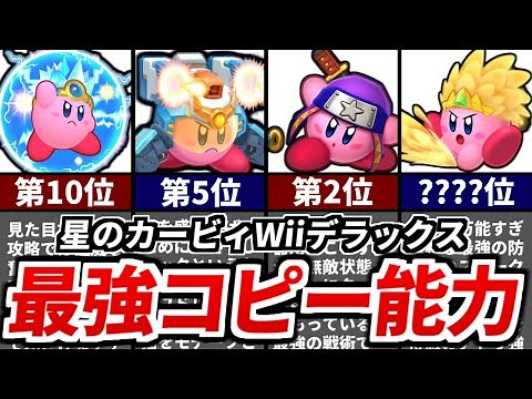 Kirby's Return to Dream Land: Ranking of the Strongest Copy Abilities [Slow Commentary]