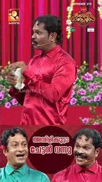 അംമ്പിളികുട്ടാ ചേട്ടൻ വന്നു... | Comedy masters | Epi 215 | Amrita TV